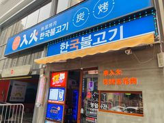 -入火韩国烤肉(凯旋广场店)
