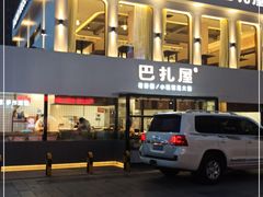 门面-巴扎屋大盘鸡·新疆菜(汇嘉时代店)