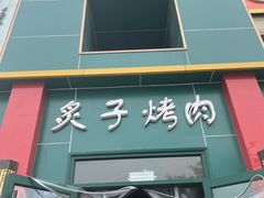 -永生號(未来城店)
