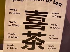 -喜茶(广州中山六路店)