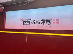 -遇西祠·海鲜烧烤(总店)