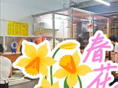 -芳记粉店(总店)