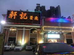 -轩记海鲜餐厅·四十五年老字号·经典粤菜(西区彩虹店)