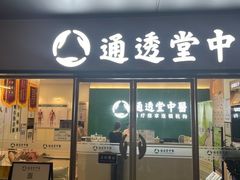 -通透堂中医·精准推拿(万科云城分院)