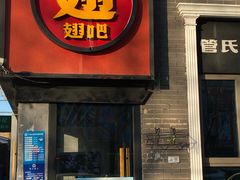 -管氏翅吧(台湾街店)