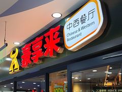 -豪享来中西餐厅(隆昌店)