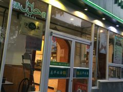 门面-西部马华清真兰州牛肉面·烧烤夜市(关东店)