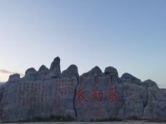 -敕勒川草原文化旅游区