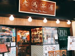 门面-老冯茶居(大埔店)