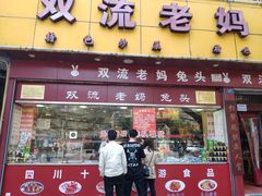 门面-双流兔头(成都金丝街总店)