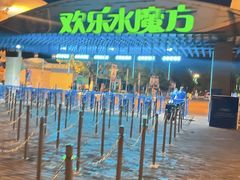 -欢乐水魔方水世界