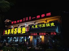 -九寨沟石锅鱼(沣峪口二十年店)