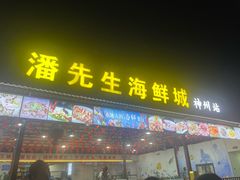 -潘先生平价海鲜城(神州半岛店)