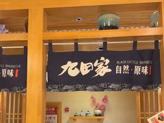 -九田家黑牛烤肉料理(华侨城店)