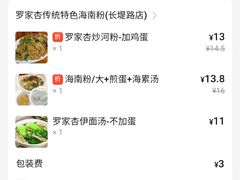 -罗家杏传统特色海南粉(人民西路总店)