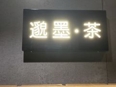 -邈墨茶馆(凤起路店)