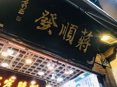 门面-定胜糕小店-蒋顺发