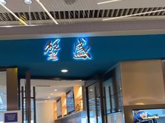 门面-蟹盛(上海白玉兰广场店)