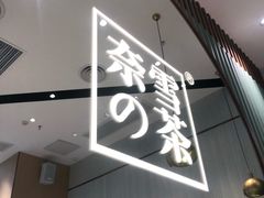 门面-奈雪的茶(佛山顺德美的悦然广场店)