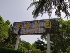 -西安市长乐公园