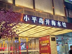 门面-小平岛开海水饺(皇姑店)