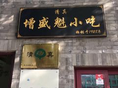 -增盛魁小吃店