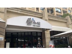 门面-荣小馆(临海世纪花城店)