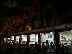 门面-满江红串串香(七道堰街店)