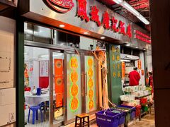 -凤城康记饭店