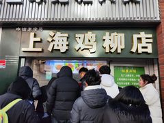 -上海鸡柳店(中街盛京大家庭店)