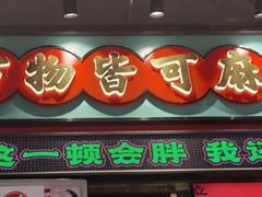 -文立新麻辣烫(合生汇21街区店)