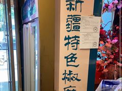 -胖老汉椒麻鸡清真新疆菜(西御街店)