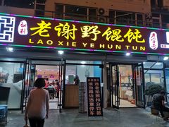 门面-老谢野馄饨(延安路店)