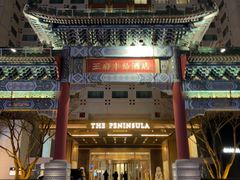 -王府半岛酒店