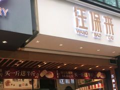 门面-汪保来(杭州解放路店)