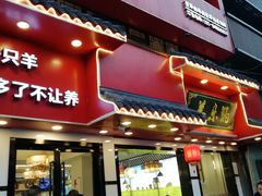 门面-羊乐锅·火锅·烧烤(南京创始店)