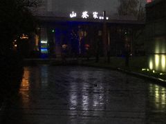 门面-山葵家·创意料理(宁波来福士店)
