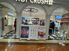 -HOT CRUSH趁热集合·现烤面包(环球港店)