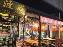 -风波庄(罍街分舵)