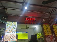 门面-周记蟹仔粉(侨港风情街店)