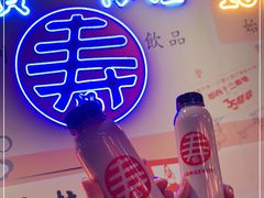 -寿奶茶·鲜奶与茶(合生汇购物中心店)