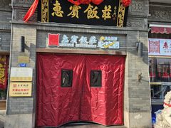 -惠宾饭庄(中山路店)