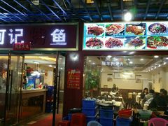 门面-何记烤鱼(鼓楼路店)