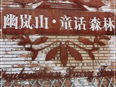 -幽岚山·童话森林