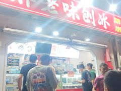 -小胖老味刨冰