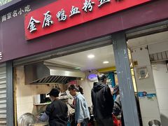 -金原鸭血粉丝汤总店(锁金村店)