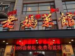 -老妈菜馆(建设街店)