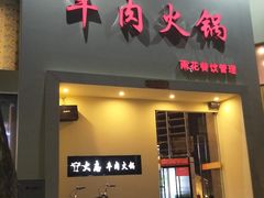 门面-大志牛肉火锅(天健花园店)