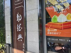 -勤德兴(湖滨路店)