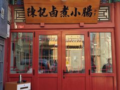 门面-陈记卤煮小肠